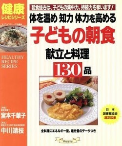 体を温め、知力・体力を高める子どもの朝食　献立と料理１３０品 健康レシピシリーズ／宮本千華子,中川靖枝