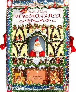 サンタのクリスマスハウス／スザンナロンチ【絵】