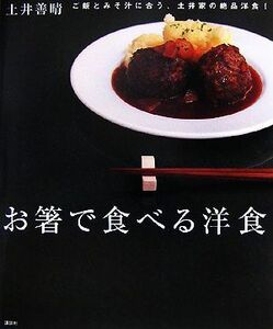 お箸で食べる洋食 講談社のお料理ＢＯＯＫ／土井善晴【著】