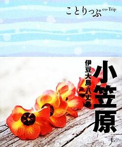 小笠原 伊豆大島・八丈島 ことりっぷ／昭文社