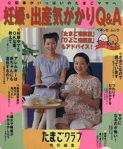 妊娠・出産気がかりＱ＆Ａ お役立ち安心／ベネッセコーポレーション