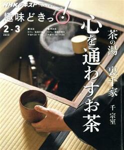 趣味どきっ！茶の湯　裏千家　心通わすお茶 ＮＨＫテキスト／千宗室(著者)