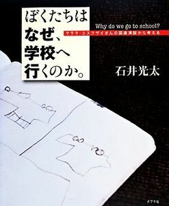 ぼくたちはなぜ、学校へ行くのか。 マララ・ユスフザイさんの国連演説から考える／石井光太【文】