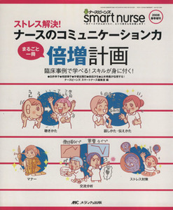 ナースのコミュニケーション力　倍増計画／ナースビーンズスマー(著者)