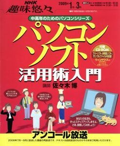 中高年のためのパソコンシリーズ　パソコンソフト活用術入門（再／情報・通信・コンピュータ