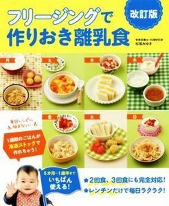 フリージングで作りおき離乳食　改訂版 ５か月～１歳半まで／松尾みゆき(著者)