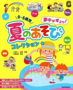 ０～５歳児夏のあそびコレクション★ 夢中がギュッ！ ひかりのくに保育ブックス／中重直俊(著者),小倉和人