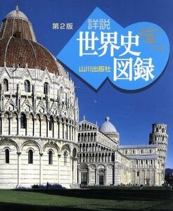 詳説　世界史図録　第２版／木村靖二(監修),岸本美緒(監修),小松久男(監修)