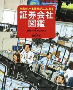 証券会社図鑑 未来をつくる仕事がここにある／青山邦彦(著者),野村ホールディングス