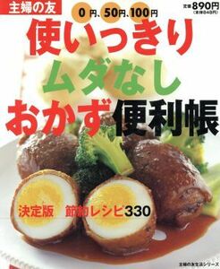 使いっきりムダなしおかず便利帳 主婦の友生活シリーズ／主婦の友社