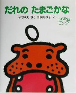 だれのたまごかな たまごのほん／寺村輝夫(著者),和歌山静子