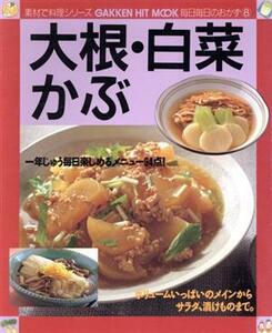 大根・白菜・かぶ　素材で料理シリーズ毎日／学研マーケティング