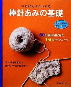 いちばんよくわかる棒針あみの基礎／日本ヴォーグ社