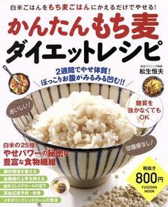 かんたんもち麦ダイエットレシピ 白米ごはんをもち麦ごはんにかえるだけでやせる！ ＦＵＳＯＳＨＡ　ＭＯＯＫ／松生恒夫(著者)