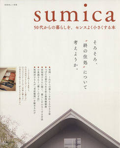 ｓｕｍｉｃａ　５０代からの暮らしを、センスよく小さくする 別冊美しい部屋／主婦と生活社