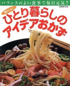 ひとり暮らしのアイデアおかず 別冊週刊女性／主婦と生活社