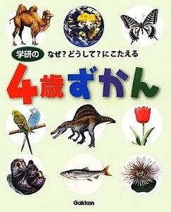 学研の４歳ずかん なぜ？どうして？にこたえる／無藤隆，今泉忠明【監修】