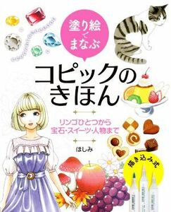 塗り絵でまなぶ　コピックのきほん リンゴひとつから宝石・スイーツ・人物まで／ほしみ(著者),きぃか,のはなはるか,香琳,まりぽり,ユエ