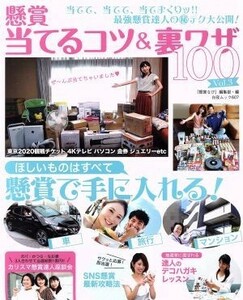 懸賞　当てるコツ＆裏ワザ１００(３) 白夜ムック／白夜書房(編者)