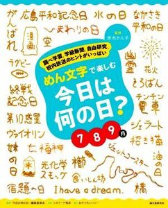 めん文字で楽しむ今日は何の日？　７８９月 調べ学習、学級新聞、自由研究、校内放送のヒントがいっぱい／赤木かん子(監修),シズリーナ荒井