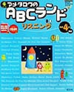 マメタロウのＡＢＣランド　リスニング 英検４級対応 旺文社ジュニアイングリッシュシリーズ／旺文社(編者)