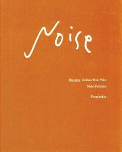 別冊　月刊　真木よう子　Ｎｏｉｓｅ／真木よう子,藤代冥砂