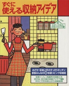 すぐに使える収納アイデア 別冊美しい部屋住まいの悩みお助けＢＯＯＫ１／主婦と生活社