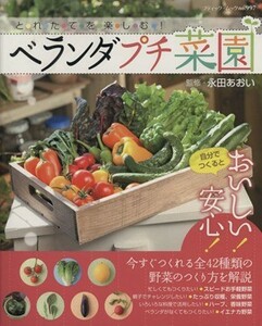 とれたて　ベランダプチ菜園 ブティック・ムック／ブティック社