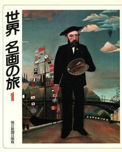 世界　名画の旅(１)／朝日新聞日曜版「世界名画の旅」取材班(著者)