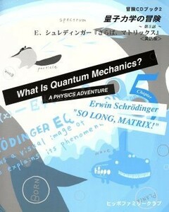 英語版　量子力学の冒険　第５話（さらば、マトリックス）／アーウィン・シュレディンガー（(著者),トランスナショナルカレッジオブ(著者)