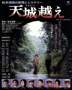 天城越え（Ｂｌｕ－ｒａｙ　Ｄｉｓｃ）／渡瀬恒彦,田中裕子,吉行和子,三村晴彦（監督）,菅野光亮（音楽）