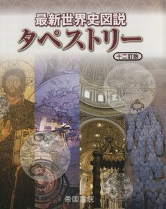 最新世界史図説タペストリー　十二訂版／帝国書院