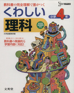 くわしい理科小学４年／文英堂編集部(著者)