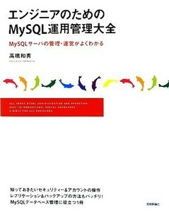 エンジニアのためのＭｙＳＱＬ運用管理大全 ＭｙＳＱＬサーバの管理・運営がよくわかる／高橋和秀【著】