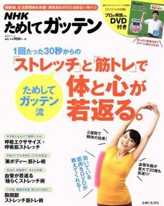 １回たった３０秒からの「ストレッチ」と「筋トレ」で体と心が若返る。 ＮＨＫためしてガッテン 生活シリーズ／ＮＨＫ科学・環境番組部(編