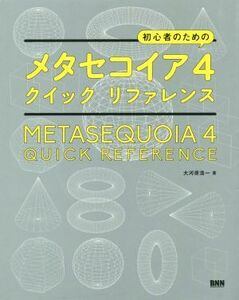  beginner therefore. meta Sequoia 4 Quick reference | large river .. one ( author )