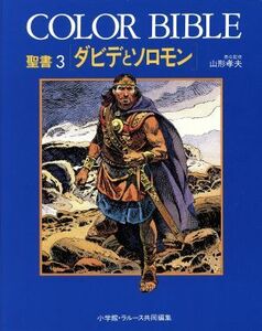 聖書　Ｃｏｌｏｒ　Ｂｉｂｌｅ　３ （ＣＯＬＯＲ　ＢＩＢＬＥ　聖書　　　３） 小学館／編集　ラルース／編集