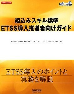 組込みスキル標準ＥＴＳＳ導入推進者向けガイド ＳＥＣ　ＢＯＯＫＳ／情報処理推進機構ソフトウェア・エンジニアリング・センター【編著】