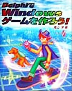 ＤｅｌｐｈｉでＷｉｎｄｏｗｓゲームを作ろう！／青山学(著者)