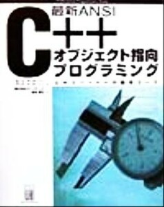 最新ＡＮＳＩ　Ｃ＋＋オブジェクト指向プログラミング　エキスパートへの最短コース （Ｐｒｏｆｅｓｓｉｏｎａｌ　ｐｒｏｇｒａｍｍｅｒｓ’　ｂｏｏｋｓ） ポール・アンダーソン／著　ゲイル・アンダーソン／著　ロングテール／訳　長尾高弘／訳