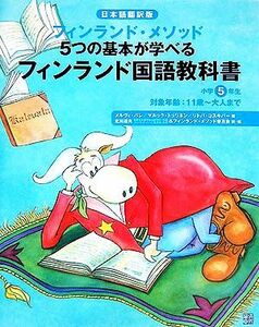 フィンランド国語教科書　小学５年生 日本語翻訳版　フィンランド・メソッド５つの基本が学べる／メルヴィバレ，マルックトッリネン，リト