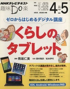 趣味Ｄｏ楽　ゼロからはじめるデジタル講座　くらしのタブレット(２０１４年４・５月) ＮＨＫテレビテキスト／熊坂仁美