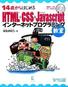 １４歳からはじめるＨＴＭＬ＋ＣＳＳ＋Ｊａｖａｓｃｒｉｐｔインターネットプログラミング教室 （１４歳からはじめる） 掌田津耶乃／著