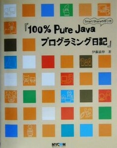 １００％Ｐｕｒｅ　Ｊａｖａプログラミング日記 Ｓｍａｒｔ　Ｓｈａｒｅの作り方／伊藤滋伸(著者)