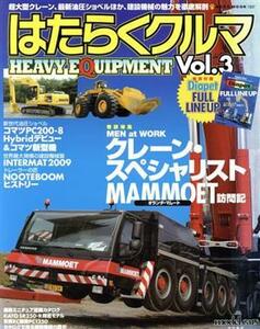 はたらくクルマ Ｖｏｌ．３ ＨＥＡＶＹ ＥＱＵＩＰＭＥＮＴ／ネコパブリッシング