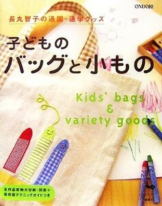 子どものバッグと小もの　長丸智子の通園・通学グッズ （長丸智子の通園・通学グッズ） 長丸智子／〔著〕