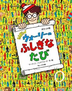 ＮＥＷウォーリーのふしぎなたび　ポケット判／マーティン・ハンドフォード(著者)