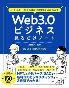 Ｗｅｂ３．０ビジネス見るだけノート バーチャルファースト時代の新しい生存戦略がゼロからわかる！／加藤直人(著者)