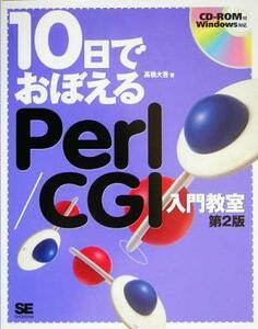 １０日でおぼえるＰｅｒｌ／ＣＧＩ入門教室 １０日でおぼえるシリーズ／高橋大吾(著者)