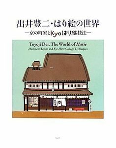 出井豊二・はり絵の世界 京の町家とｋｙｏはり絵技法／出井豊二【著】